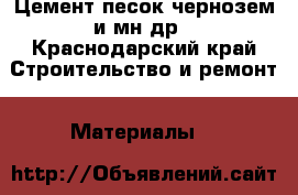 Цемент песок чернозем и мн.др - Краснодарский край Строительство и ремонт » Материалы   